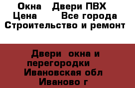 Окна , Двери ПВХ › Цена ­ 1 - Все города Строительство и ремонт » Двери, окна и перегородки   . Ивановская обл.,Иваново г.